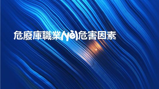 危廢庫職業(yè)危害因素有哪些突破極限：化工領域的新技術革命？